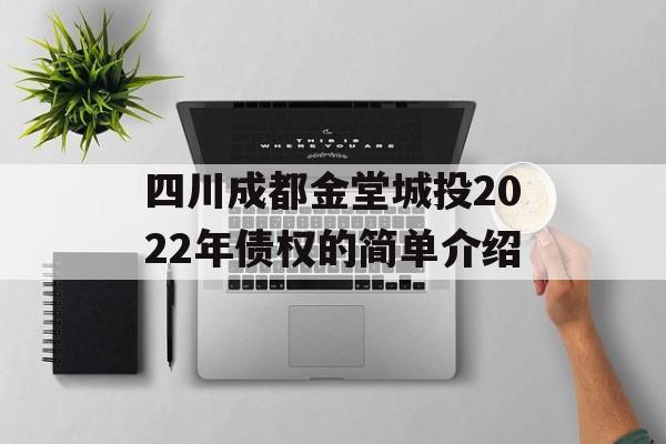 四川成都金堂城投2022年债权的简单介绍