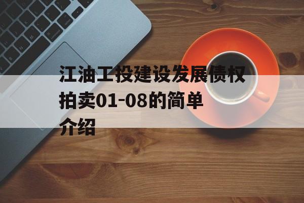 江油工投建设发展债权拍卖01-08的简单介绍