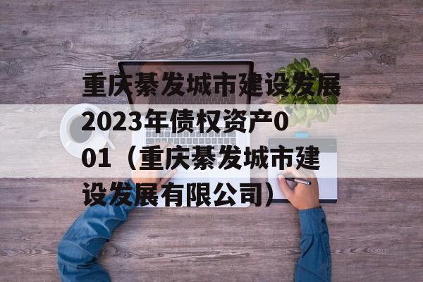 重庆綦发城市建设发展2023年债权资产001（重庆綦发城市建设发展有限公司）