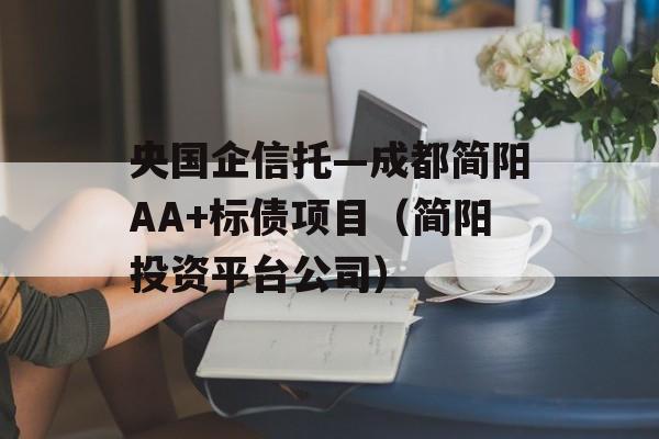 央国企信托—成都简阳AA+标债项目（简阳投资平台公司）