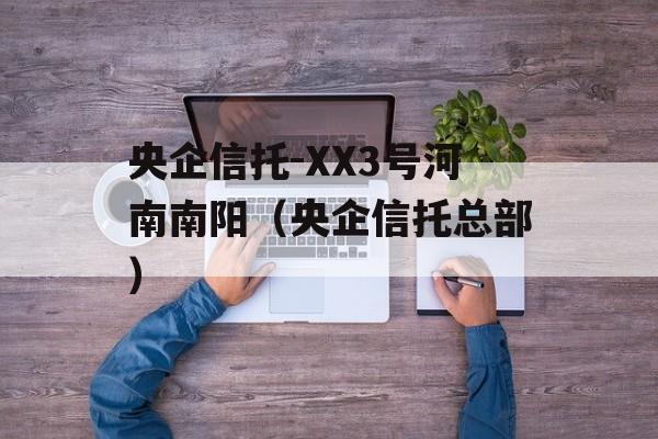 央企信托-XX3号河南南阳（央企信托总部）