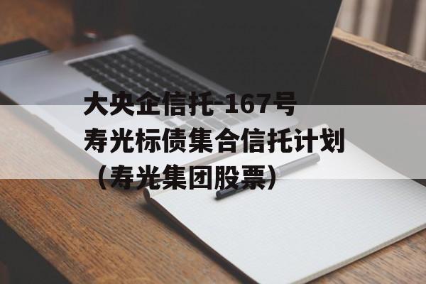 大央企信托-167号寿光标债集合信托计划（寿光集团股票）