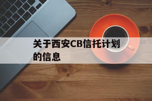 关于西安CB信托计划的信息