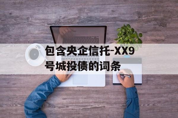 包含央企信托-XX9号城投债的词条