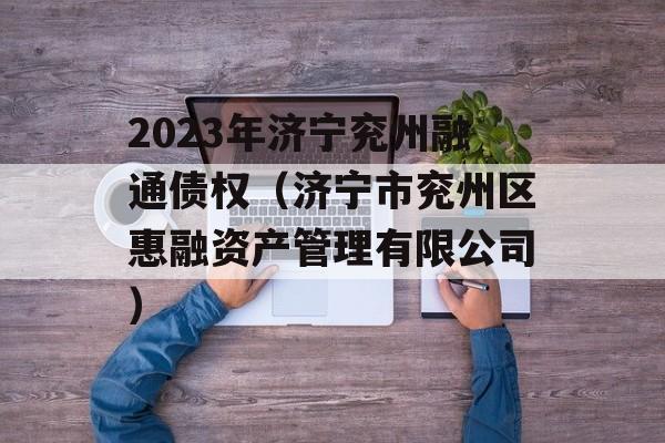 2023年济宁兖州融通债权（济宁市兖州区惠融资产管理有限公司）