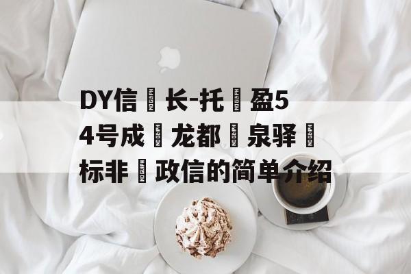 DY信‮长-托‬盈54号成‮龙都‬泉驿‮标非‬政信的简单介绍