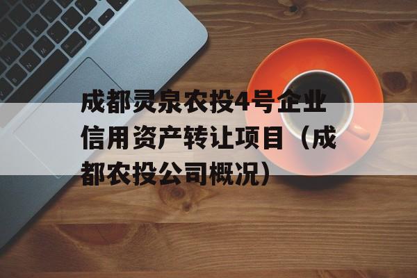 成都灵泉农投4号企业信用资产转让项目（成都农投公司概况）