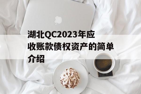 湖北QC2023年应收账款债权资产的简单介绍