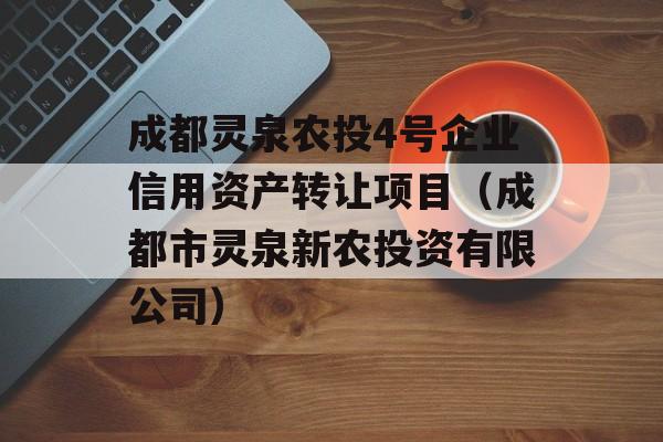 成都灵泉农投4号企业信用资产转让项目（成都市灵泉新农投资有限公司）