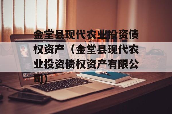 金堂县现代农业投资债权资产（金堂县现代农业投资债权资产有限公司）