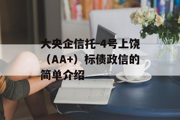 大央企信托-4号上饶（AA+）标债政信的简单介绍