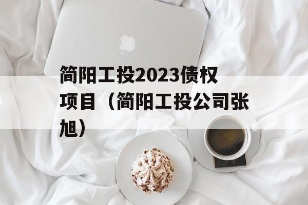 简阳工投2023债权项目（简阳工投公司张旭）