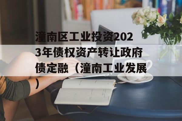 潼南区工业投资2023年债权资产转让政府债定融（潼南工业发展）