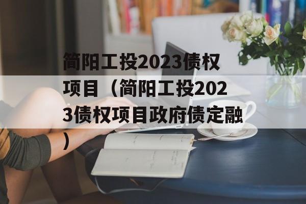 简阳工投2023债权项目（简阳工投2023债权项目政府债定融）