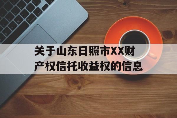 关于山东日照市XX财产权信托收益权的信息