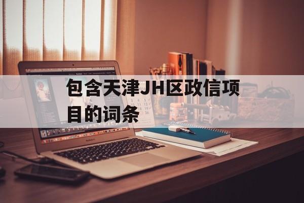 包含天津JH区政信项目的词条