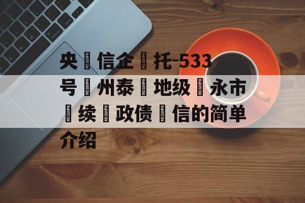 央‮信企‬托-533号‮州泰‬地级‮永市‬续‮政债‬信的简单介绍