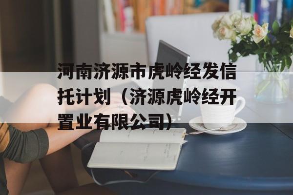 河南济源市虎岭经发信托计划（济源虎岭经开置业有限公司）