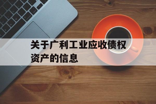 关于广利工业应收债权资产的信息