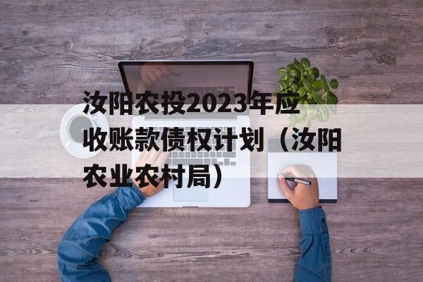 汝阳农投2023年应收账款债权计划（汝阳农业农村局）