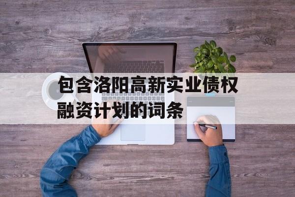 包含洛阳高新实业债权融资计划的词条