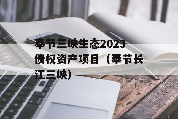 奉节三峡生态2023债权资产项目（奉节长江三峡）