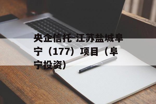 央企信托-江苏盐城阜宁（177）项目（阜宁投资）