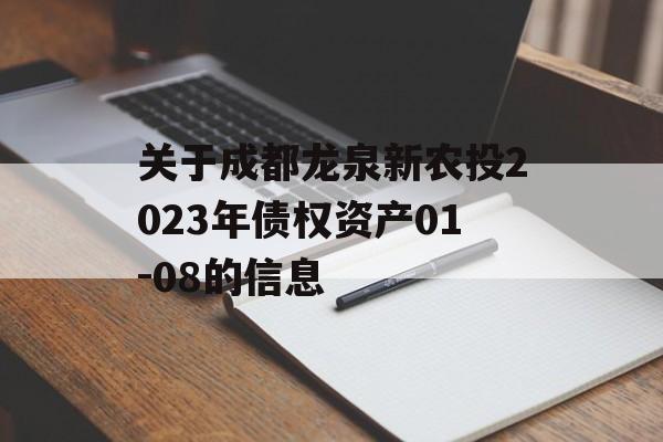 关于成都龙泉新农投2023年债权资产01-08的信息