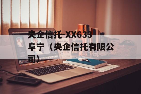 央企信托-XX633阜宁（央企信托有限公司）