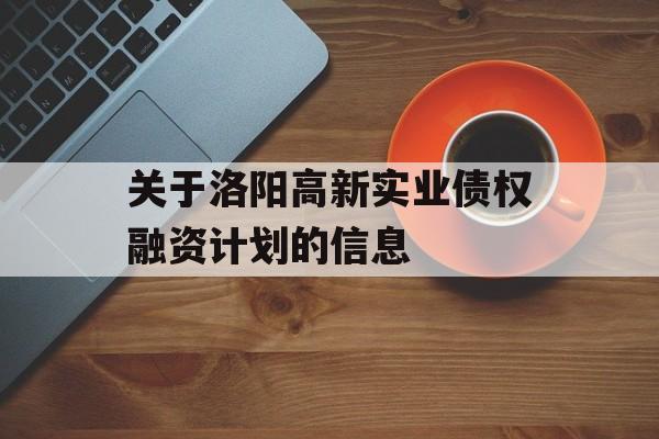 关于洛阳高新实业债权融资计划的信息