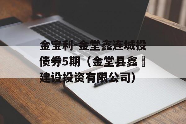 金宝利-金堂鑫连城投债券5期（金堂县鑫垚建设投资有限公司）