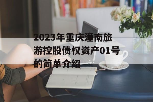 2023年重庆潼南旅游控股债权资产01号的简单介绍