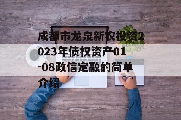 成都市龙泉新农投资2023年债权资产01-08政信定融的简单介绍