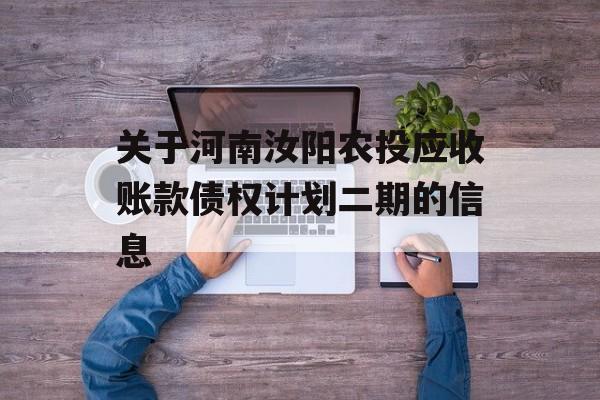 关于河南汝阳农投应收账款债权计划二期的信息