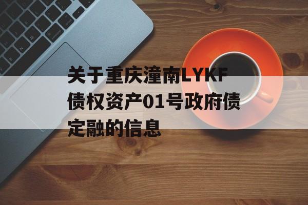 关于重庆潼南LYKF债权资产01号政府债定融的信息