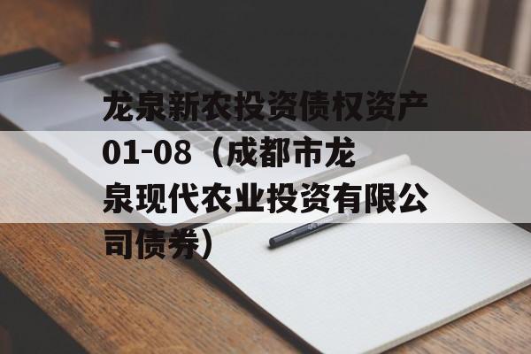 龙泉新农投资债权资产01-08（成都市龙泉现代农业投资有限公司债券）