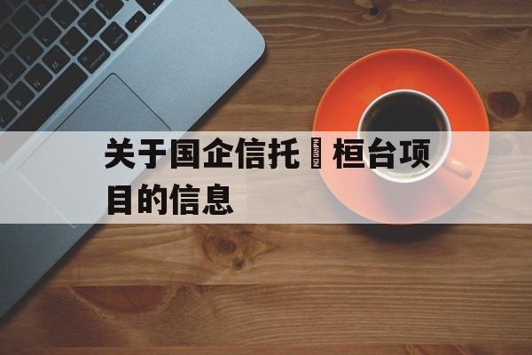 关于国企信托•桓台项目的信息