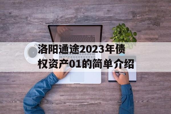 洛阳通途2023年债权资产01的简单介绍