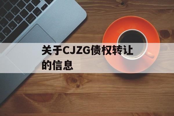 关于CJZG债权转让的信息