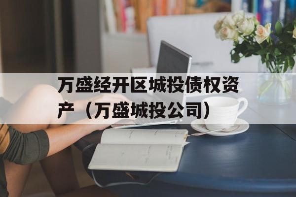 万盛经开区城投债权资产（万盛城投公司）