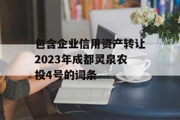 包含企业信用资产转让2023年成都灵泉农投4号的词条