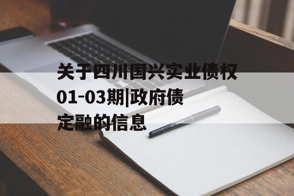 关于四川国兴实业债权01-03期|政府债定融的信息