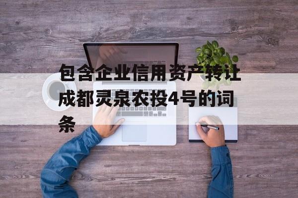 包含企业信用资产转让成都灵泉农投4号的词条