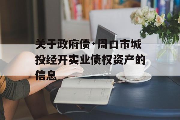 关于政府债·周口市城投经开实业债权资产的信息