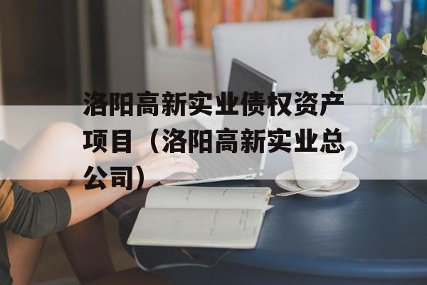 洛阳高新实业债权资产项目（洛阳高新实业总公司）