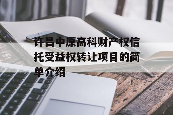 许昌中原高科财产权信托受益权转让项目的简单介绍