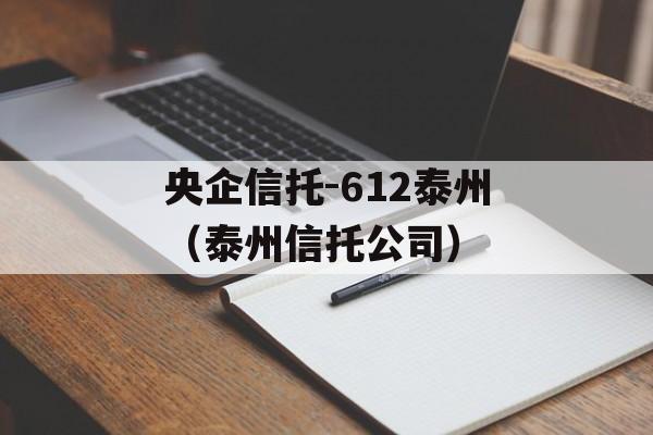 央企信托-612泰州（泰州信托公司）