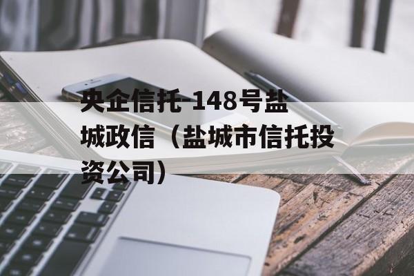 央企信托-148号盐城政信（盐城市信托投资公司）