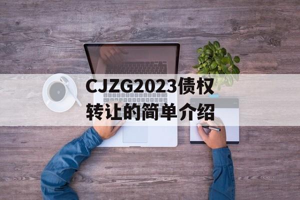 CJZG2023债权转让的简单介绍