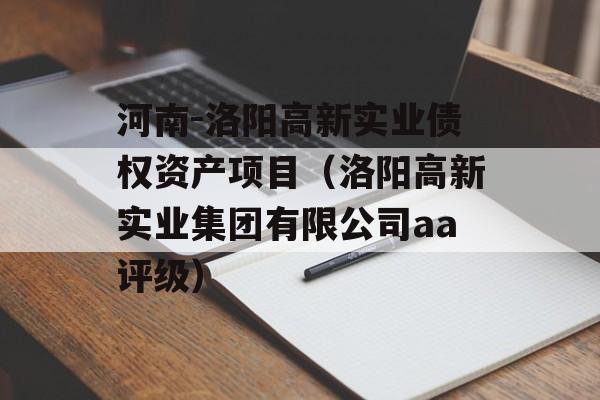 河南-洛阳高新实业债权资产项目（洛阳高新实业集团有限公司aa评级）